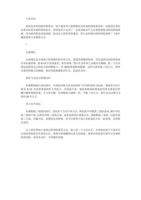 运动养生-怎样锻炼出肌肉线条