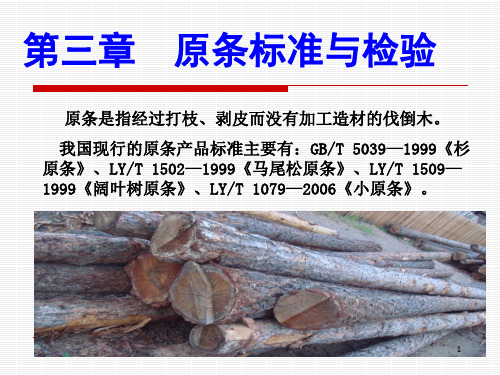 杉原条标准与检验参考课件