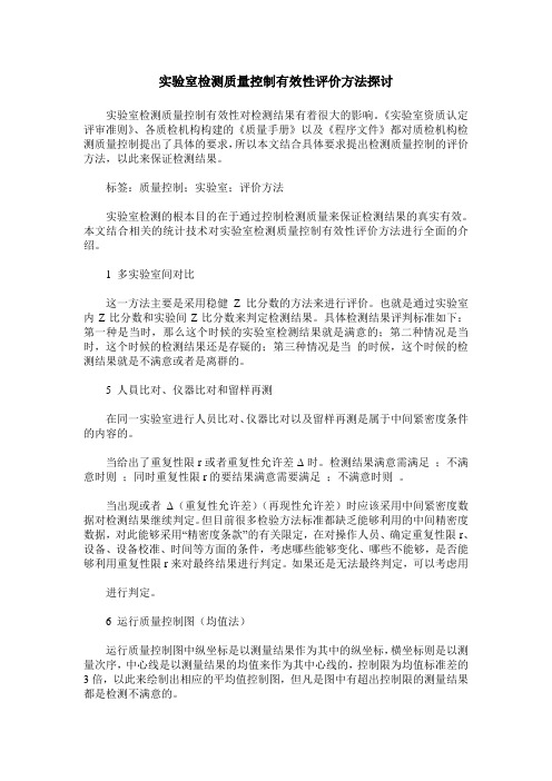 实验室检测质量控制有效性评价方法探讨