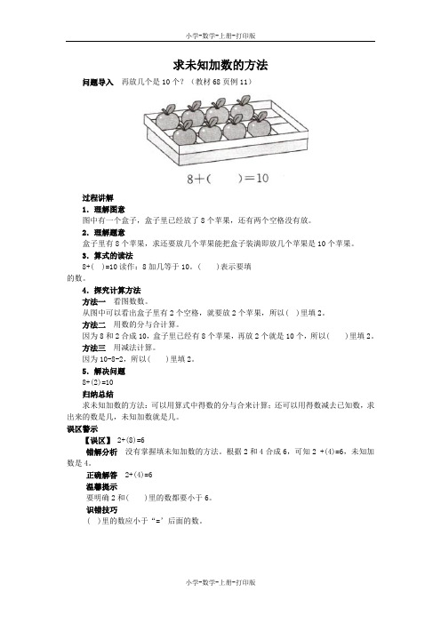 苏教版-数学-一年级上册-《求未知数》知识讲解 求未知加数的方法