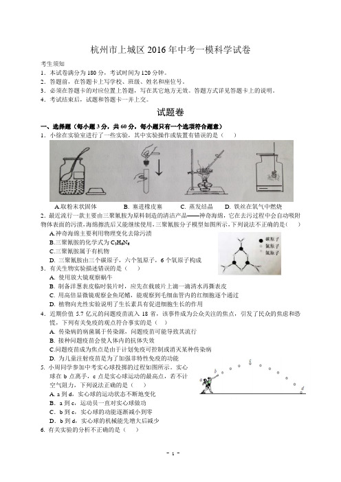 浙江省杭州市上城区2016年中考一模科学试卷(word版)