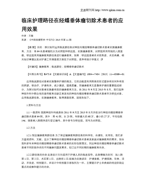 临床护理路径在经蝶垂体瘤切除术患者的应用效果