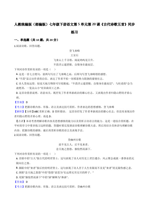 2020年 语文七年级下册 第五单元 20古代诗歌五首 同步练习(人教部编版)