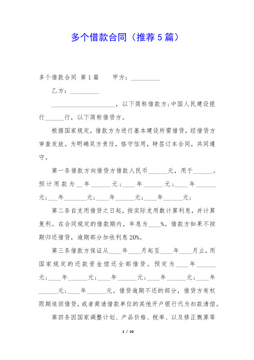 多个借款合同(推荐5篇)