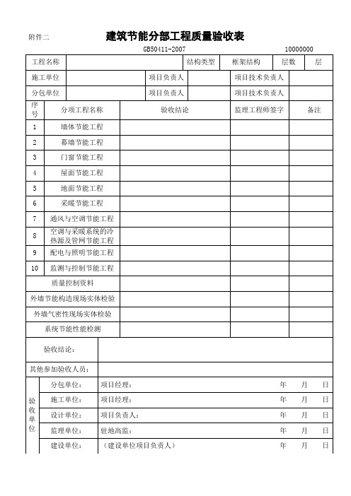 节能分部工程质量验收表