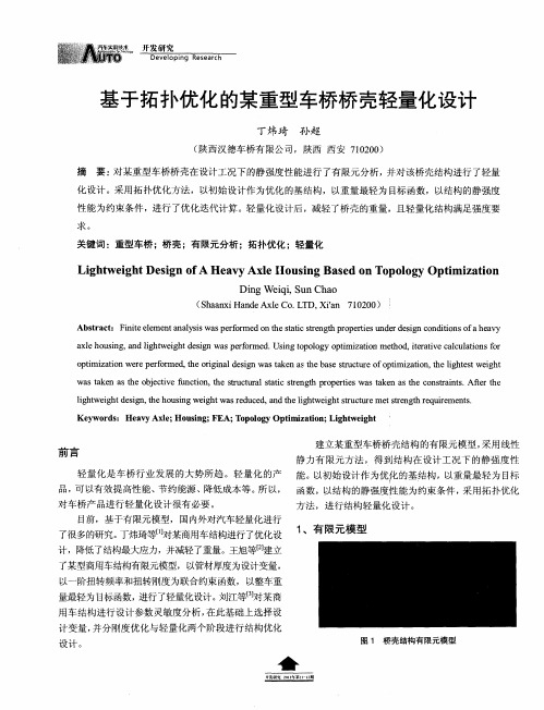 基于拓扑优化的某重型车桥桥壳轻量化设计
