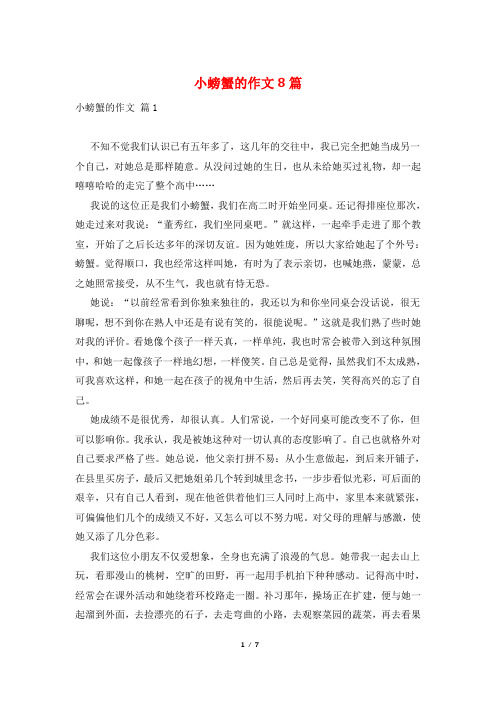 小螃蟹的作文8篇