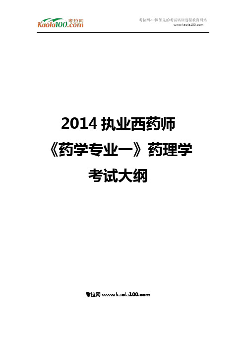 2014执业西药师《药学专业一》药理学考试大纲(考拉网)