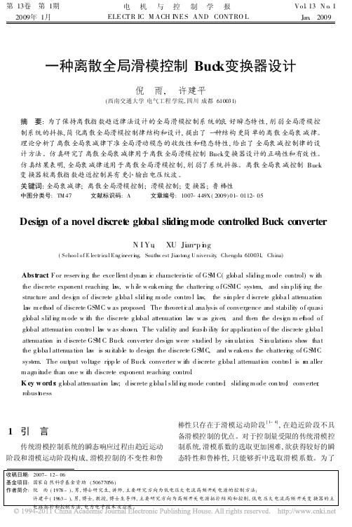 一种离散全局滑模控制Buck变换器设计