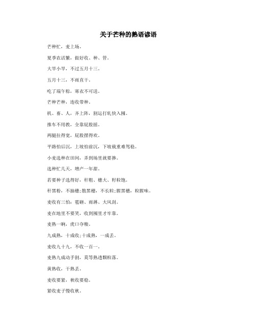 关于芒种的熟语谚语