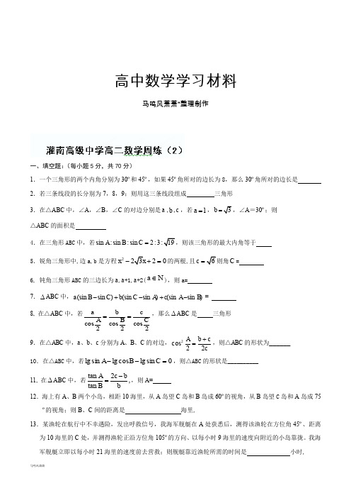 苏教版高中数学必修五高二周练(2).docx