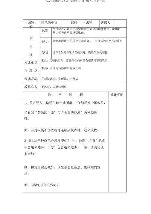 (word完整版)人音版七年级音乐上册教案全册,文档