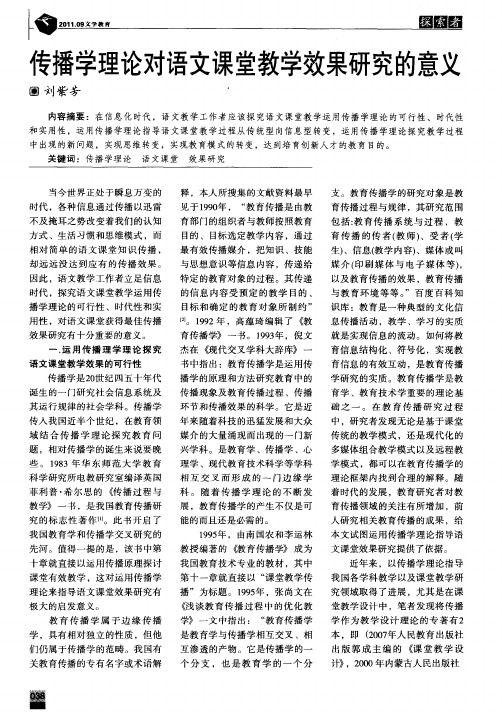 传播学理论对语文课堂教学效果研究的意义