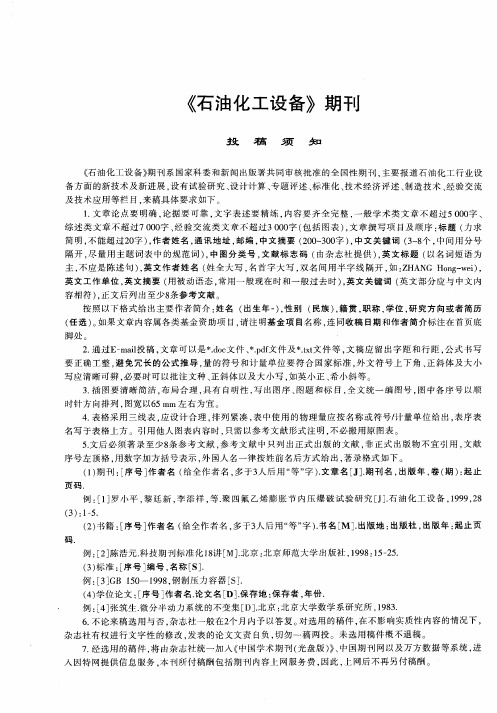 《石油化工设备》期刊投稿须知