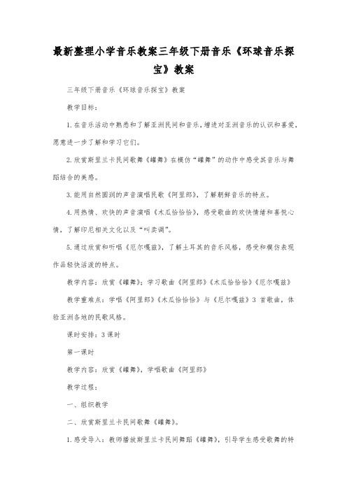 最新整理小学音乐教案三年级下册音乐《环球音乐探宝》教案.docx