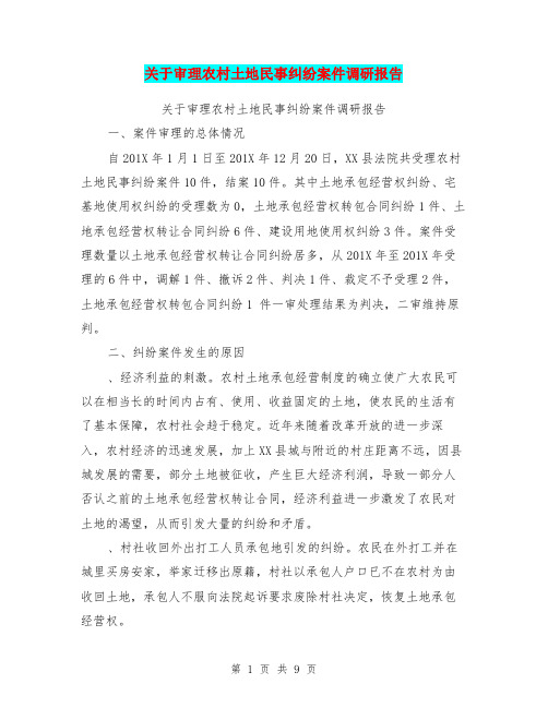 关于审理农村土地民事纠纷案件调研报告【可编辑版】