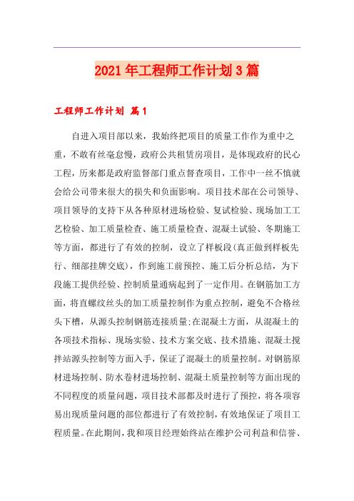2021年工程师工作计划3篇(优选)