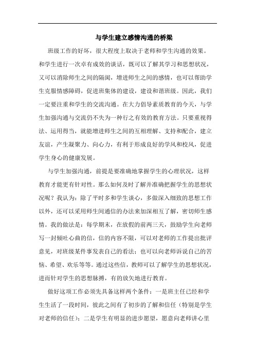 与学生建立感情沟通的桥梁