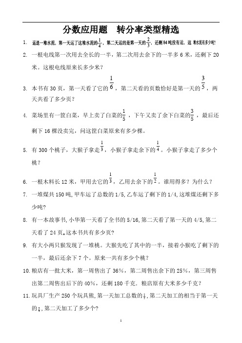 分数应用题  转分率类型精选 (1)