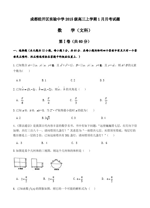 四川省成都经开区实验中学2018届高三1月月考数学(文)试卷(含答案)
