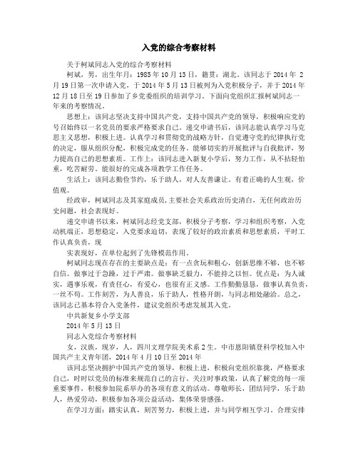 入党的综合考察材料