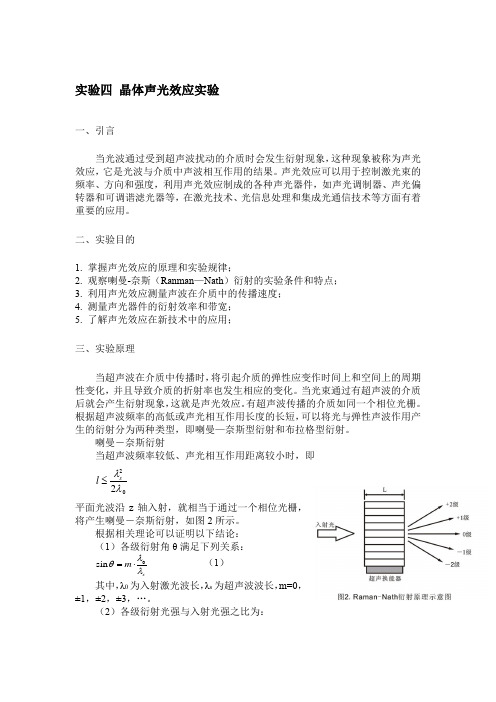 实验四 晶体声光效应实验