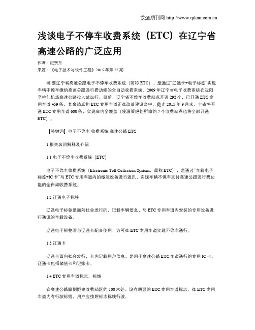 浅谈电子不停车收费系统(ETC)在辽宁省高速公路的广泛应用