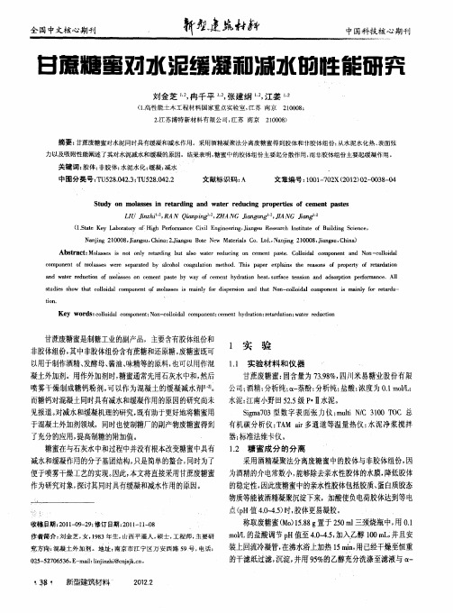 甘蔗糖蜜对水泥缓凝和减水的性能研究
