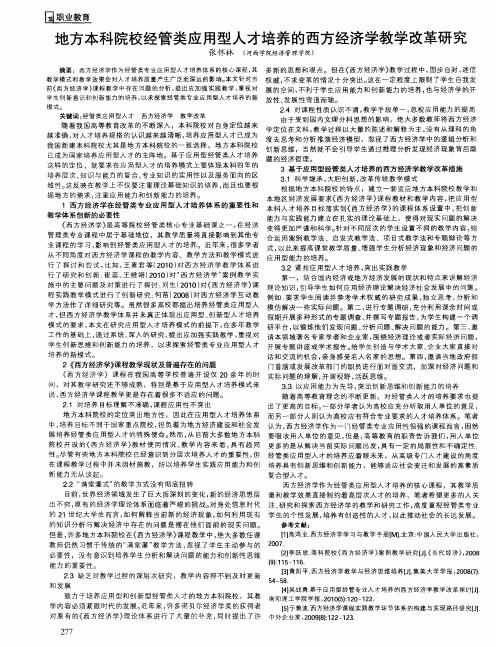 地方本科院校经管类应用型人才培养的西方经济学教学改革研究