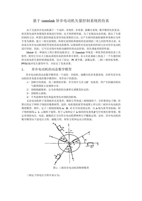 基于simulink异步电动机矢量控制系统的仿真