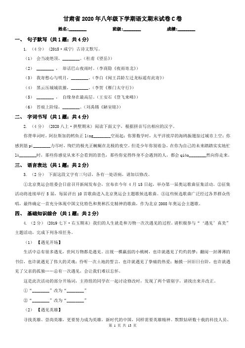 甘肃省2020年八年级下学期语文期末试卷C卷