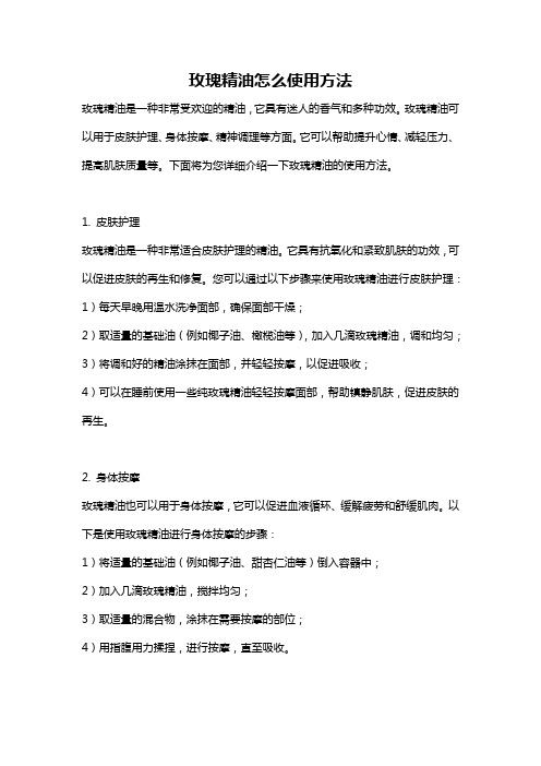 玫瑰精油怎么使用方法