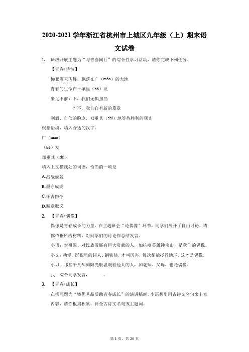 2020-2021学年浙江省杭州市上城区九年级(上)期末语文试卷(附答案详解)