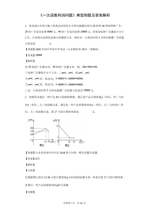 《一次函数利润问题》典型例题及答案解析