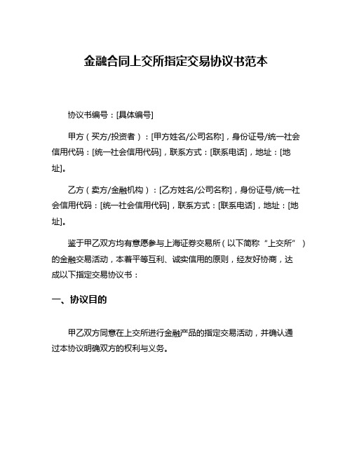 金融合同上交所指定交易协议书范本