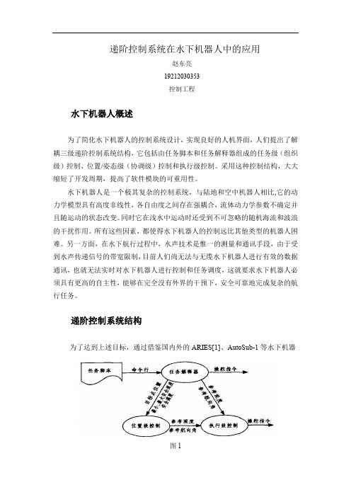 递阶控制系统在水下机器人中的应用