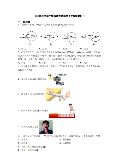 七年级科学期中精选试卷测试卷(含答案解析)