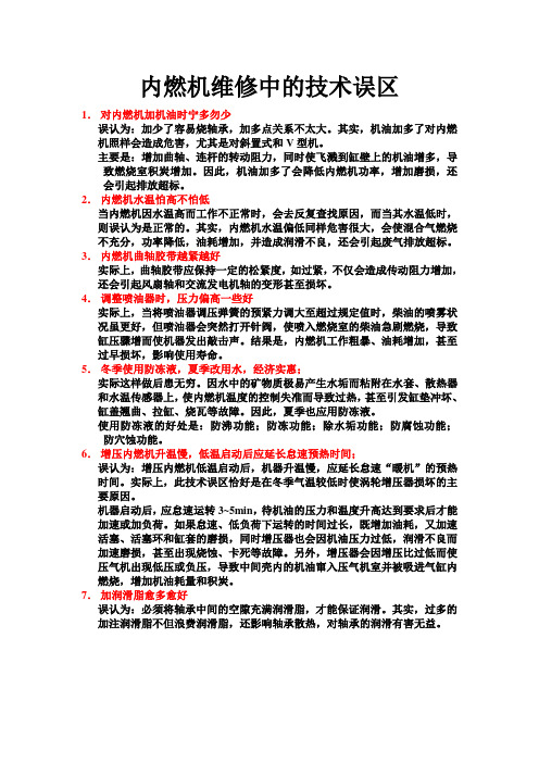 内燃机维修中的技术误区