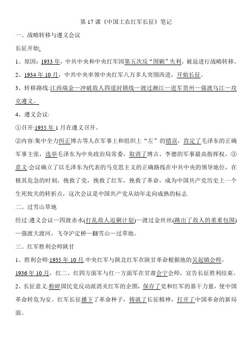 第17课《中国工农红军长征》预习笔记+知识点+习题(无答案)