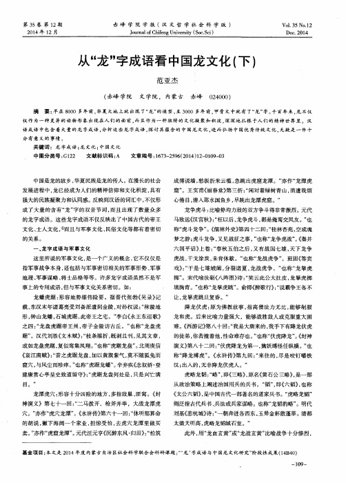 从“龙”字成语看中国龙文化(下)