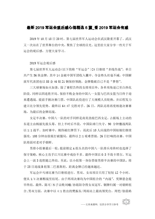 最新2019军运会观后感心得精选5篇_看2019军运会有感