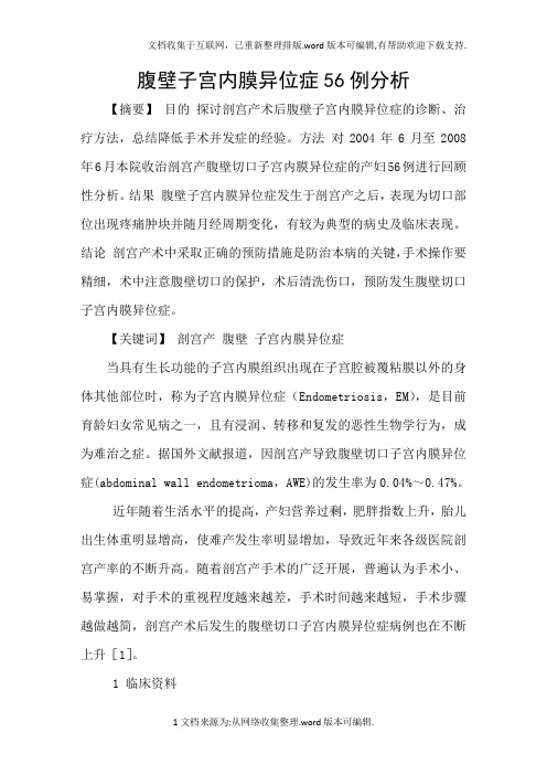 腹壁子宫内膜异位症56例分析