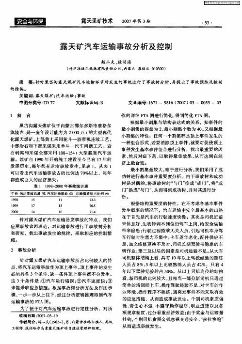 露天矿汽车运输事故分析及控制