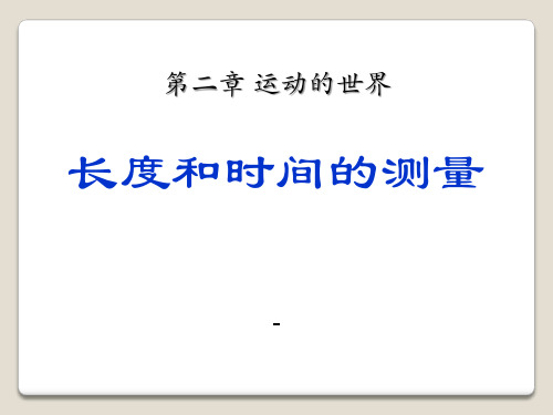 202X沪科版物理八年级2.2《长度与时间的测量》ppt课件