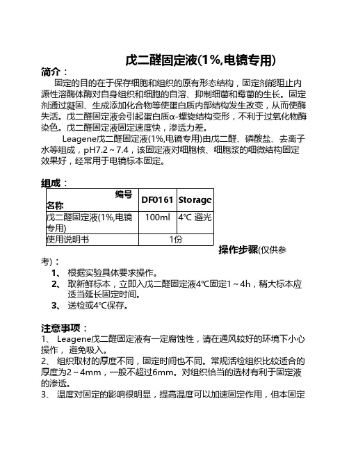 戊二醛固定液(1%,电镜专用)