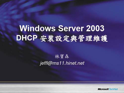 WindowsServer2003DHCP安装设定与管理维护