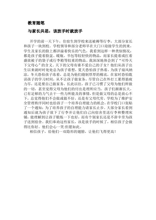 与家长共思：该放手时就放手