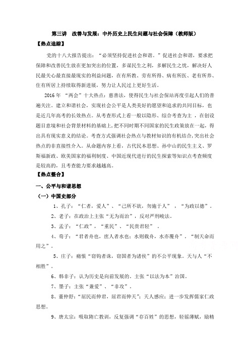 最新高考历史考点解析第三讲改善与发展中外历史上民生问题与社会保障教师版及答案