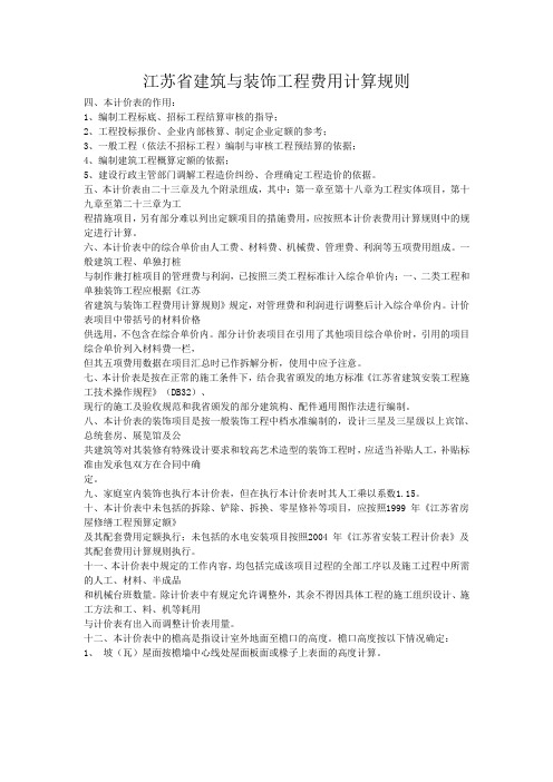江苏省建筑与装饰工程费用计算规则(2004计价表说明)