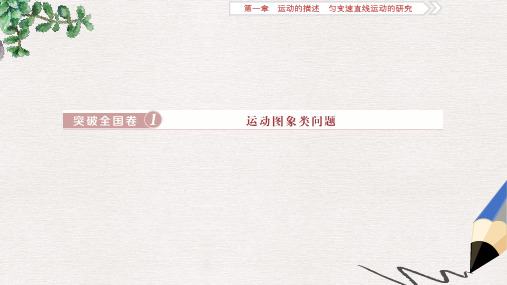 2019届高考物理总复习第一章运动的描述匀变速直线运动的研究突破全国卷1运动图象类问题课件